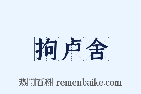 拘卢舍是什么意思的图片